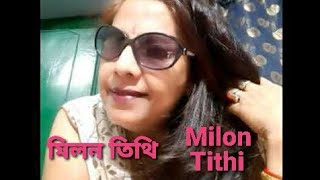 ফিল্ম  মিলন তিথি আজ মিলন তিথির Aj Milon Tithi ভুল ত্রুটি মার্জনীয়  My Mix [upl. by Ninnetta152]