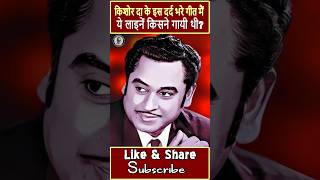 Who sang some special lines in this painful superhit song of Kishore Kumar  bollywood shorts [upl. by Eldwun245]