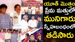 Prema Desam Movie Very Rare and Interesting Facts  Telugu Movies 1996  Skydream TV [upl. by Eiznekcam]