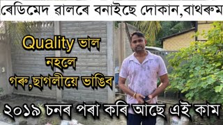 দোকানবাথৰুম বনাইছে Readymade Boundary wall ৰে। Readymade Boundary Wall in Guwahati। Boundary wall [upl. by Nagam]