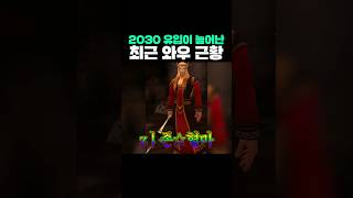 2030 유입이 늘어난 최근 와우 근황 [upl. by Ahseena180]