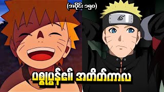 Naruto အပိုင်း ၁၅၀  ပစ္စုပ္ပန်၏ အတိတ်ကာလ Naruto Shippuden 2016 [upl. by Naletak]