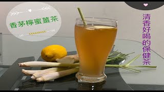 香茅檸蜜薑茶～好喝的保健茶～讓您天天精神奕奕💪🏻 [upl. by Bryna]