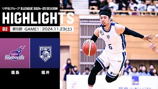 【ハイライト】福島ファイヤーボンズvs福井ブローウィンズ｜B2第9節GAME1｜11232024 プロバスケ Bリーグ [upl. by Anehc]