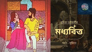 মধ্যবিত্ত  সুচিত্রা ভট্টাচার্য্য  Sumita  Bengali Audio Story GolpoSambhar [upl. by Samoht]