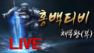 126 리니지m 채무왕 불금에는 리니지 [upl. by Anerual]