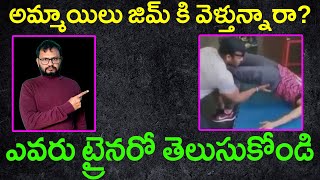 అమ్మాయిలు జిమ్ కి వెళ్తున్నారా ఎవరు ట్రైనరో తెలుసుకోండి Types of Personal gym Trainers [upl. by Burner]