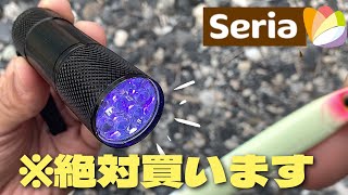 ついにUVライトすらも100円で買える時代が？！グロー系ルアーの蓄光に必須の紫外線ライトが発売されていた！これは買うしかないでしょ…！ [upl. by Spada]