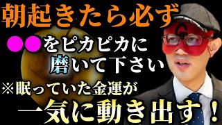 【ゲッターズ飯田】※明日の朝から実践してみて下さい…毎朝この３つの事をするだけで良い運気の流れを作れます！そして●●をピカピカに磨くと自分自身が輝き出す「金運 大開運 投資信託 五星三心占い」 [upl. by Aileno]