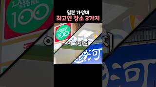 일본에서 가성비가 최고인 장소 3가지 [upl. by Daniyal501]