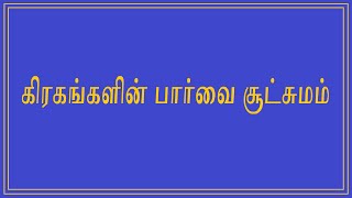 Grahangalin Paarvai Sutchumam  கிரகங்களின் பார்வை சூட்சுமம் [upl. by Feodora]