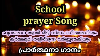 Hridaya raga thanthri meetti  Malayalam Prayer Song with lyrics  ഹൃദയരാഗ തന്ത്രി മീട്ടി [upl. by Aenneea]