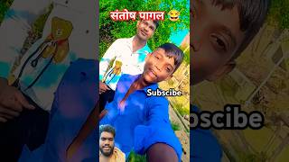 Santosh pagal nae haecomedy views shortvideo videoshort shortsviral [upl. by Mayhs18]