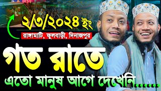 আমির হামজা গতকালের ওয়াজ রাঙ্গামাটি ফুলবাড়ী দিনাজপুর  amir hamza waz  mufti amir hamza new waz [upl. by Jaella]