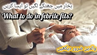 Febrile seizures or febrile fits in children treatment Urdu Hindi  Bukhar mai jhatky lagny ka ilaj [upl. by Melantha]