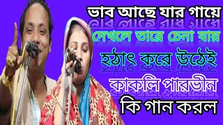 ভাব আছে যার গায়ে দেখলে তারে চেনা যায়Vap Ase Jar Gay Dekhle tare chena jayKakoli Parvin [upl. by Auhsaj]