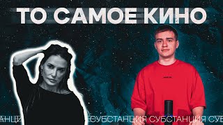 То самое кино Корали Фаржи  Субстанция [upl. by Feledy]