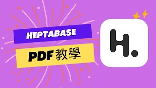 Heptabase PDF 使用教學 [upl. by Rochkind]