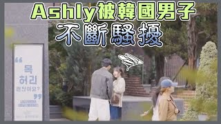 這群人尼克｜Ashly｜Ashly被韓國男子不斷騷擾 [upl. by Noach]