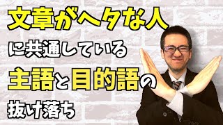 書き方がヘタな人に共通する「主語」と「目的語」の抜け落ち [upl. by Damara]