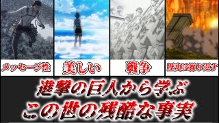 【ゆっくり解説】世界は残酷だ 進撃の巨人から学ぶこの世の残酷な真実【進撃の巨人】 [upl. by Chaunce976]