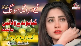 New Saraiki Song 2024  Kia Honday Wafai Da Sila  Raza Baloch  TikTok Viral Songs 2024 [upl. by Azilef]