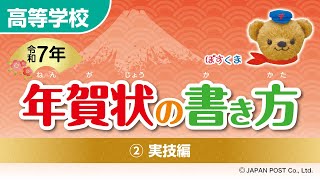 高等学校②「年賀状の書き方」（実技編） [upl. by Linker]