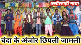 chanda ke anjor nacha chipli  चंदा के अंजोर नाचा छिपली जामली  chhattisagadhi nacha parti [upl. by Alac274]