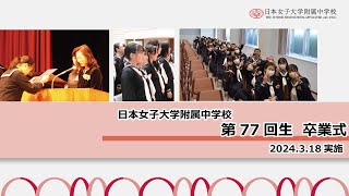 【日本女子大学附属中学校】2023年度77回生卒業式 [upl. by Nonna]