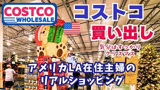 【コストコ買い物】本場アメリカCostco！2024年10月ロサンゼルス在住主婦の買い物•購入品紹介海外生活Costco shopping [upl. by Zakaria851]