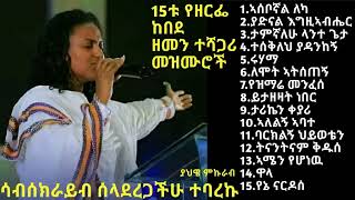 Zerfe Kebede  Top 15 Timeless spiritual musics  ዘርፌ ከበደ  15ቱ ምርጥ ዘመን ተሻጋሪ መዝሙሮች [upl. by Soracco]