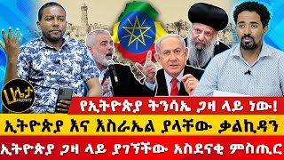 የኢትዮጵያ ትንሳኤ ጋዛ ላይ ነው   ኢትዮጵያ እና እስራኤል ያላቸው ቃልኪዳን  ኢትዮጵያ ጋዛ ላይ ያገኘችው አስደናቂ ምስጢር  Haleta tv [upl. by Adama]