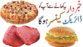 Cancer Causing Foods List in Hindi and Urdu [upl. by Anairad]