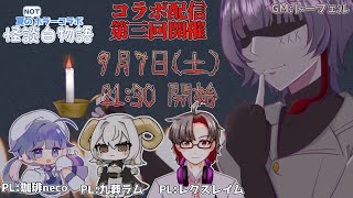 【夏のNOTホラーコラボ】百物語の完成を阻止せよ！【怪談 白物語】Vol3 [upl. by Harriott940]