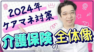 ２０２４！ケアマネ試験対策！保険給付事業の全体像 [upl. by Dee158]