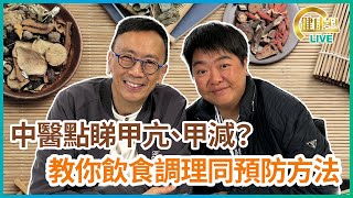 中醫點睇甲亢、甲減？教你飲食調理同預防方法  07032023 主持：鄭丹瑞 嘉賓：中醫博士小董 [upl. by Accalia]