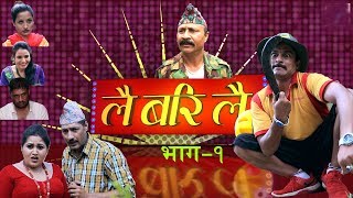 Lai Bari Lai  Nepali Comedy Serial  Episode  1  WIDESCREEN MEDIA Oficial [upl. by Voletta]