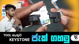 TOOL නැතුව KEYSTONE ජැක් ගහමු  install Toolless Keystone Jacksinhala VSEdition [upl. by Alik322]