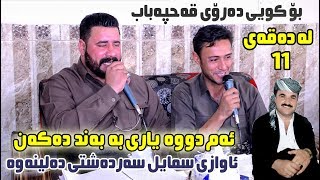 Barzan Ja3far amp Rzgar Sharafkandi 2019  Danishtni Shex Marwan  Track 2 [upl. by Dnomra]