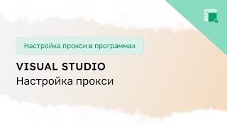 Настройка прокси в Visual Studio [upl. by Hsan]