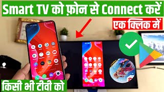 Mobile se tv connect kaise kare Mobile se smart tv kaise connect kare  how to connect mobile to tv [upl. by Luy791]