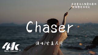 登真尼珍  Chaser『Im still tryna figure it out，Theres no one I cant live without。』【高音質動態歌詞Lyrics】♫ [upl. by Anis486]