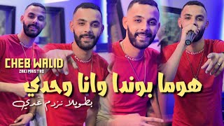 Cheb Walid Homa Bonda Wana Wahdi  Avec Zaki Maestr Parti 2 Vidéo clip 2024 أجمل أغنية [upl. by Nilloc]