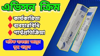 Avison Cream এর কাজ কি Avison Cream benefit MedicineBangla [upl. by Negrom190]