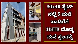 ಮನೆ ಬಾಡಿಗೇನೆ ಲೋನ್ ಗೆ ಸಾಕು । Construction in Bangalore  Home tour  30x40 house construction  kites [upl. by Arezzini919]