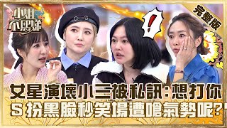 觀眾入戲太深！女星演壞小三被私訊：好想打你！小Ｓ扮黑臉秒笑場遭嗆「氣勢呢」？【小姐不熙娣】20240110 完整版 EP475 何依霈 劉曉憶 [upl. by Sampson989]