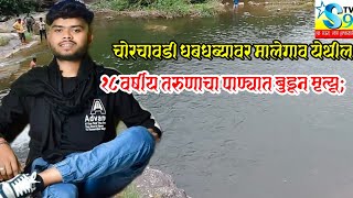 Chor chawadi waterfallsचोरचावडी धबधब्यावर मालेगाव येथील १८ वर्षीय तरुणाचा पाण्यात बुडून मृत्यू [upl. by Ettennahs]