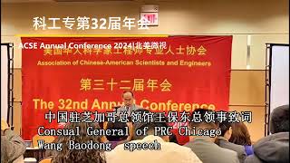 美国科学家工程师专业人士协会32届年会ACSE 2024 Annual Conference [upl. by Flodnar918]