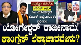 CP Yogeshwar Resignation ಕಾಂಗ್ರೆಸ್ ಲೆಕ್ಕಾಚಾರವೇನು Channapatna ByeElection 2024  Party Rounds [upl. by Adnaral]