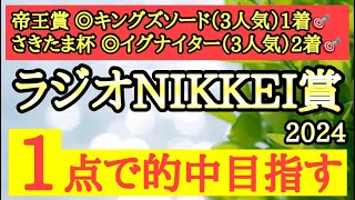 【ラジオNIKKEI賞2024】◎ペース流れそうで高速馬場を踏まえてあの馬に期待したい！ [upl. by Adnilemre]